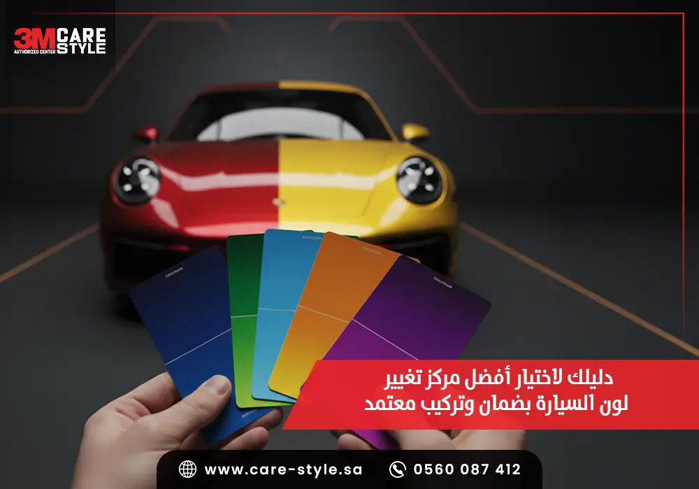 دليلك لاختيار أفضل مركز تغيير لون السيارة بضمان وتركيب معتمد