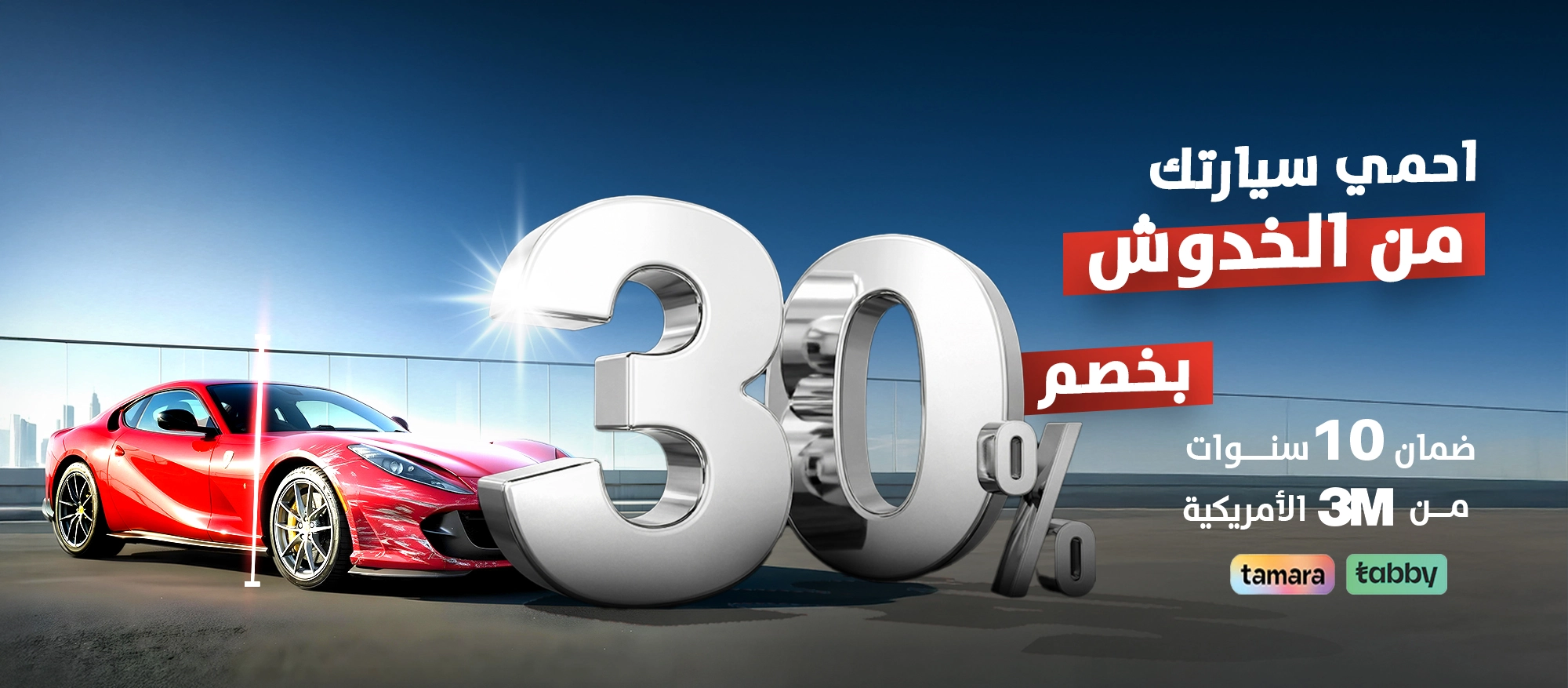 عروض بداية العام علي خدمات حماية السيارات من كير ستايل 