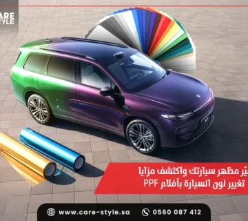 غيّر مظهر سيارتك واكتشف مزايا تغيير لون السيارة بأفلام PPF