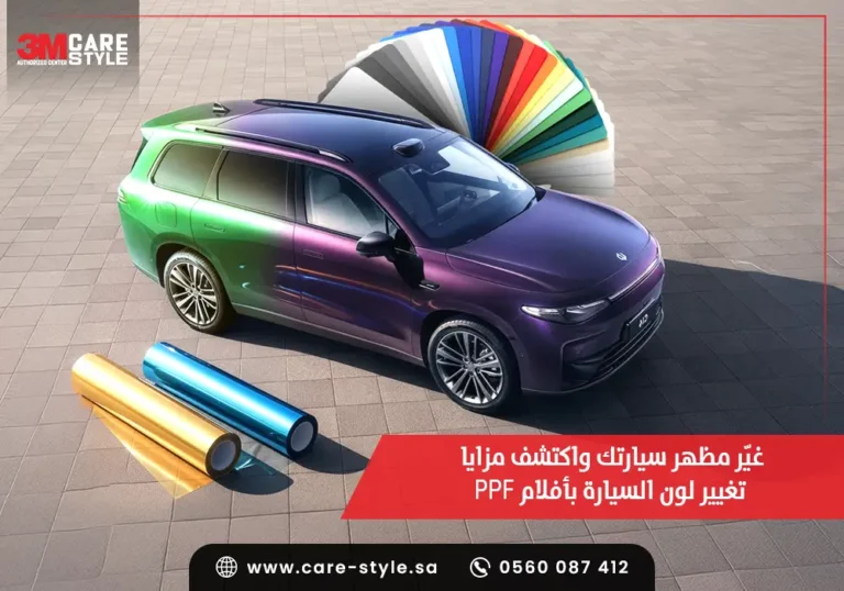 غيّر مظهر سيارتك واكتشف مزايا تغيير لون السيارة بأفلام PPF