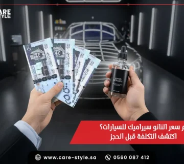 كم سعر النانو سيراميك للسيارات؟ اكتشف التكلفة قبل الحجز