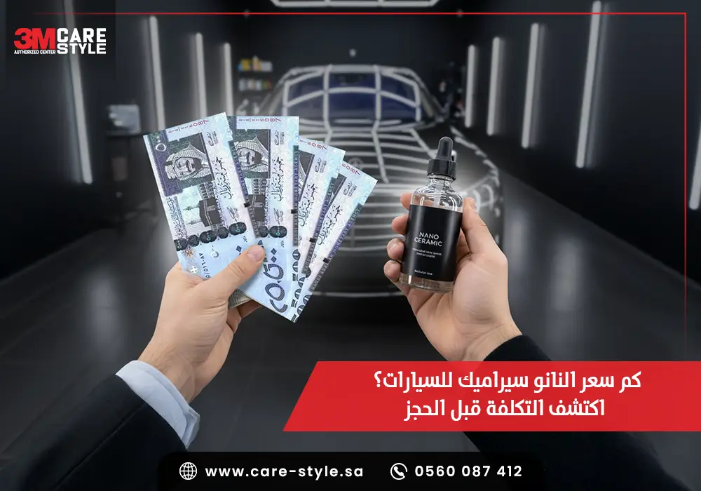 كم سعر النانو سيراميك للسيارات؟ اكتشف التكلفة قبل الحجز