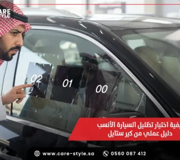 كيفية اختيار تظليل السيارة الأنسب — دليل عملي من كير ستايل