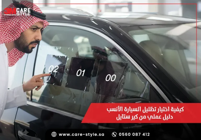 كيفية اختيار تظليل السيارة الأنسب — دليل عملي من كير ستايل