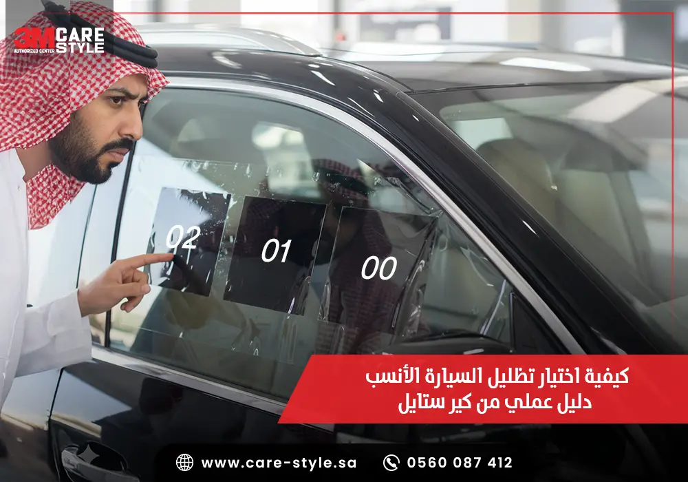 كيفية اختيار تظليل السيارة الأنسب — دليل عملي من كير ستايل