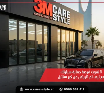 لا تفوت فرصة حماية سيارتك مع ثرى ام الرياض من كير ستايل
