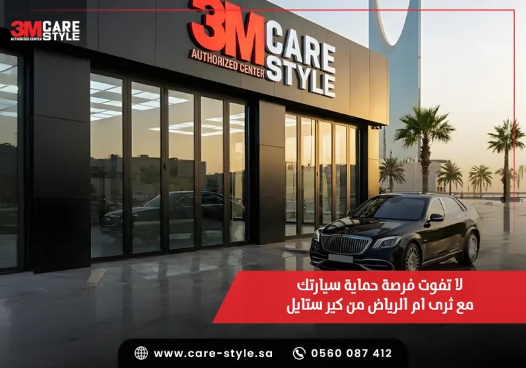 لا تفوت فرصة حماية سيارتك مع ثرى ام الرياض من كير ستايل