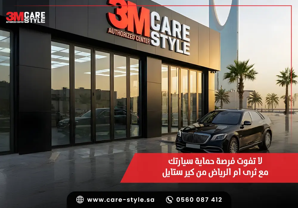 لا تفوت فرصة حماية سيارتك مع ثرى ام الرياض من كير ستايل