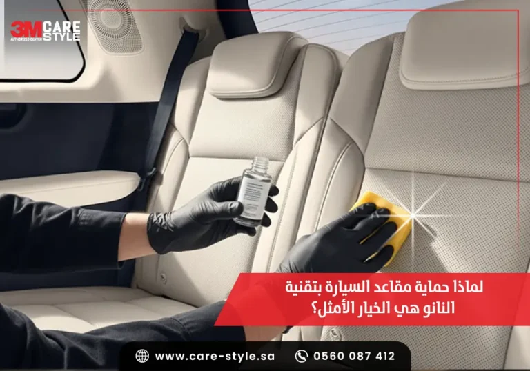 لماذا حماية مقاعد السيارة بتقنية النانو هي الخيار الأمثل؟