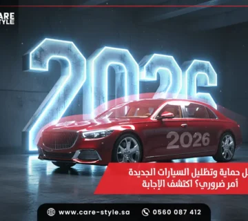 هل حماية وتظليل السيارات الجديدة امر ضروري؟ اكتشف الاجابة