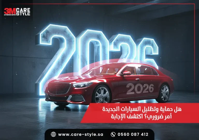 هل حماية وتظليل السيارات الجديدة امر ضروري؟ اكتشف الاجابة