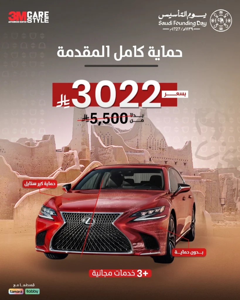 حماية مقدمة السيارة