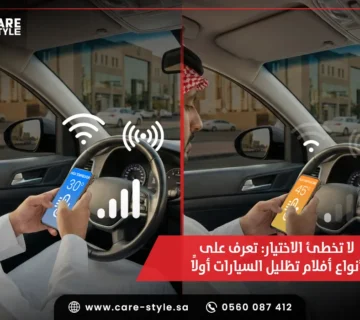 أنواع أفلام تظليل السيارات