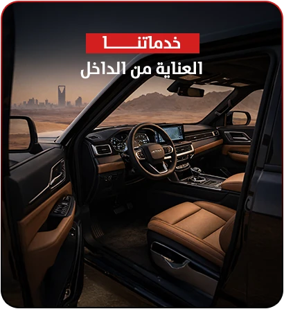 العناية بالسيارات من الداخل