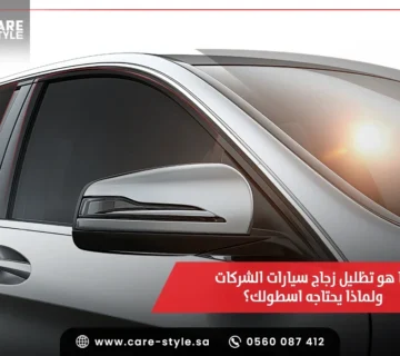 تظليل زجاج سيارات الشركات