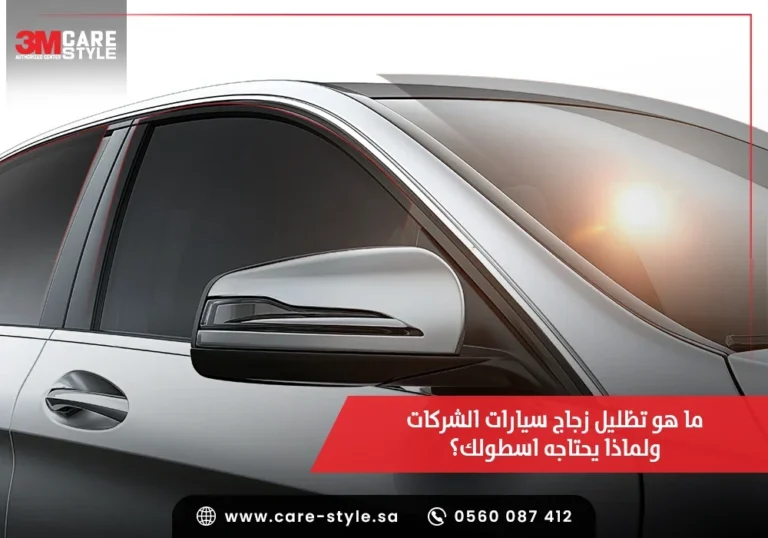 تظليل زجاج سيارات الشركات