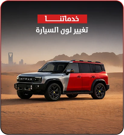 تغيير لون السيارة