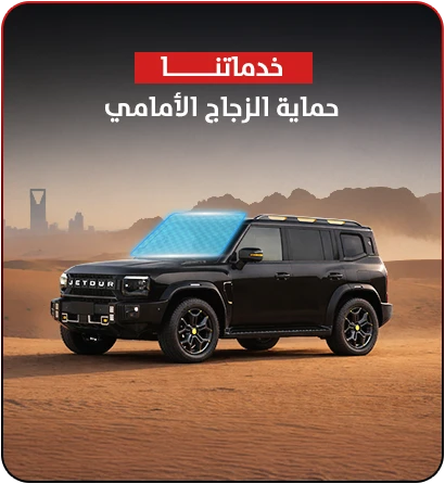 حماية الزجاج الأمامي