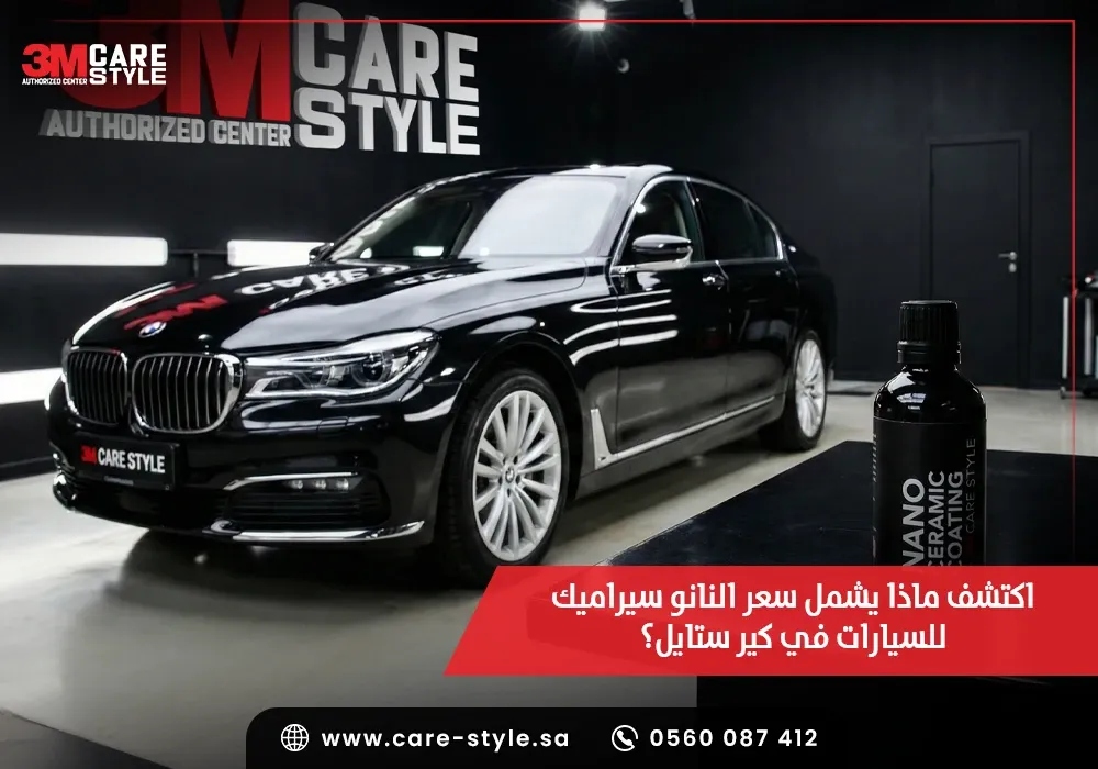 سعر النانو سيراميك للسيارات