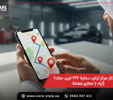 كيف تختار مركز تركيب حماية ppf قريب منك؟ اليك 7 معايير مهمة