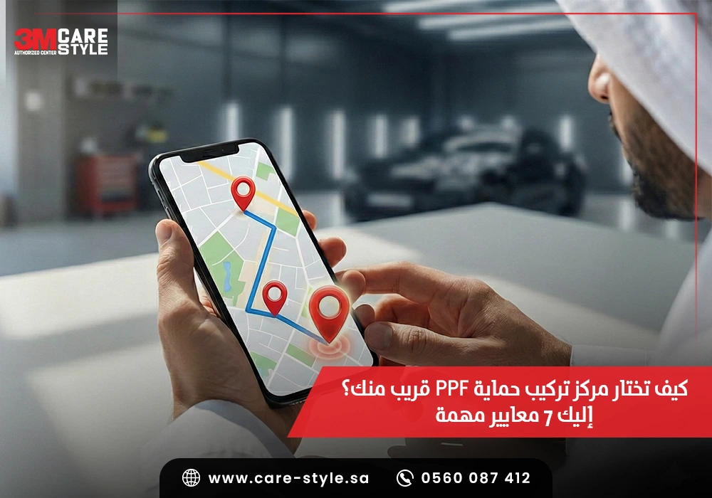 كيف تختار مركز تركيب حماية ppf قريب منك؟ اليك 7 معايير مهمة