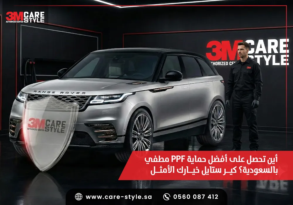 حماية PPF مطفي