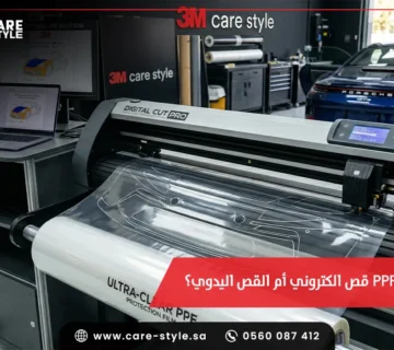 PPF قص الكتروني