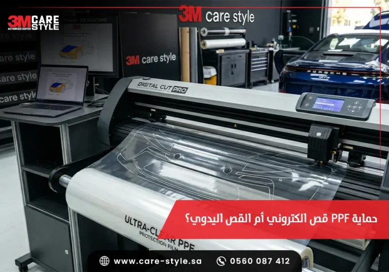 PPF قص الكتروني
