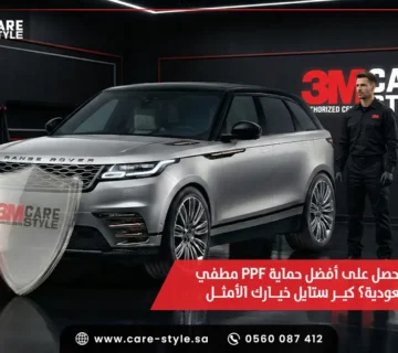حماية PPF مطفي