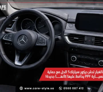 حماية داخلية السيارة PPF
