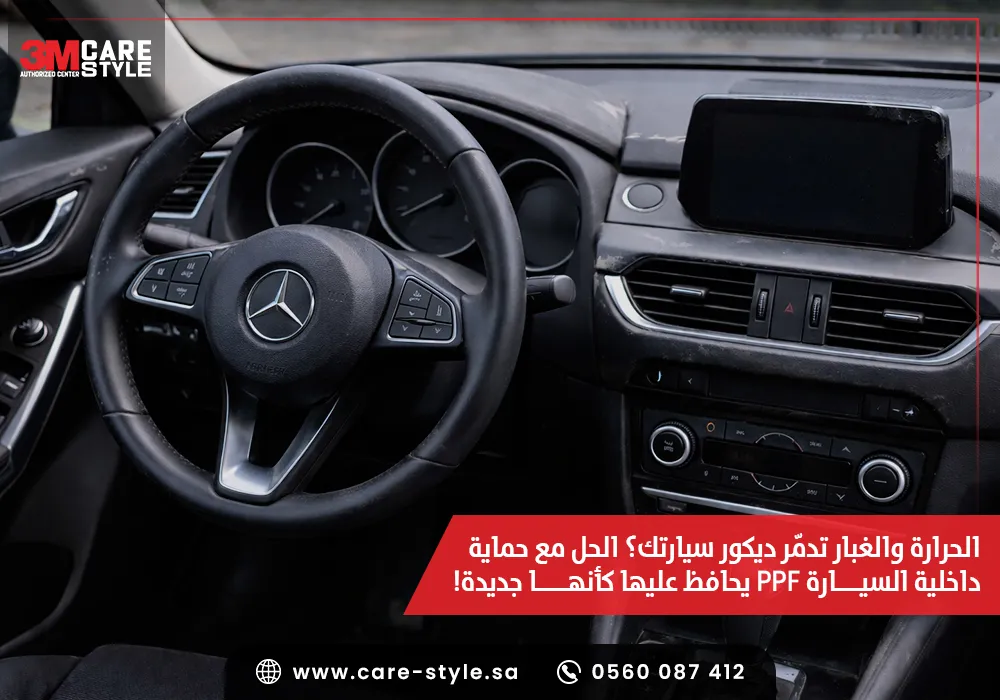 حماية داخلية السيارة PPF