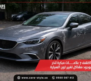 مشاكل تغيير لون السيارة