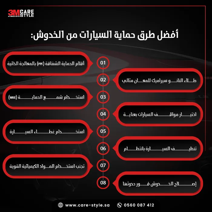 أفضل طرق حماية السيارات من الخدوش