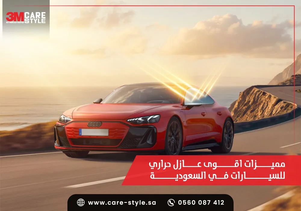 اقوى عازل حراري للسيارات