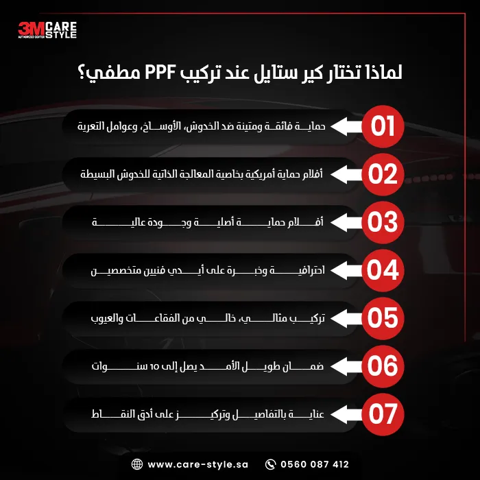 لماذا تختار كير ستايل عند تركيب PPF مطفي؟ لماذا تختار كير ستايل عند تركيب PPF مطفي؟