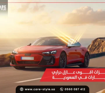 اقوى عازل حراري للسيارات