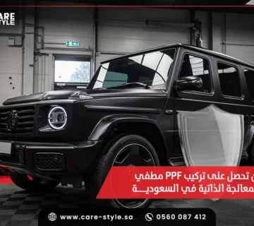 تركيب PPF مطفي