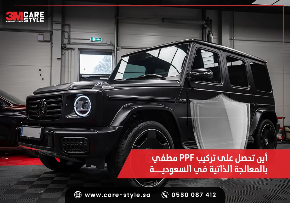 تركيب PPF مطفي
