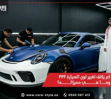 تغيير لون السيارة PPF