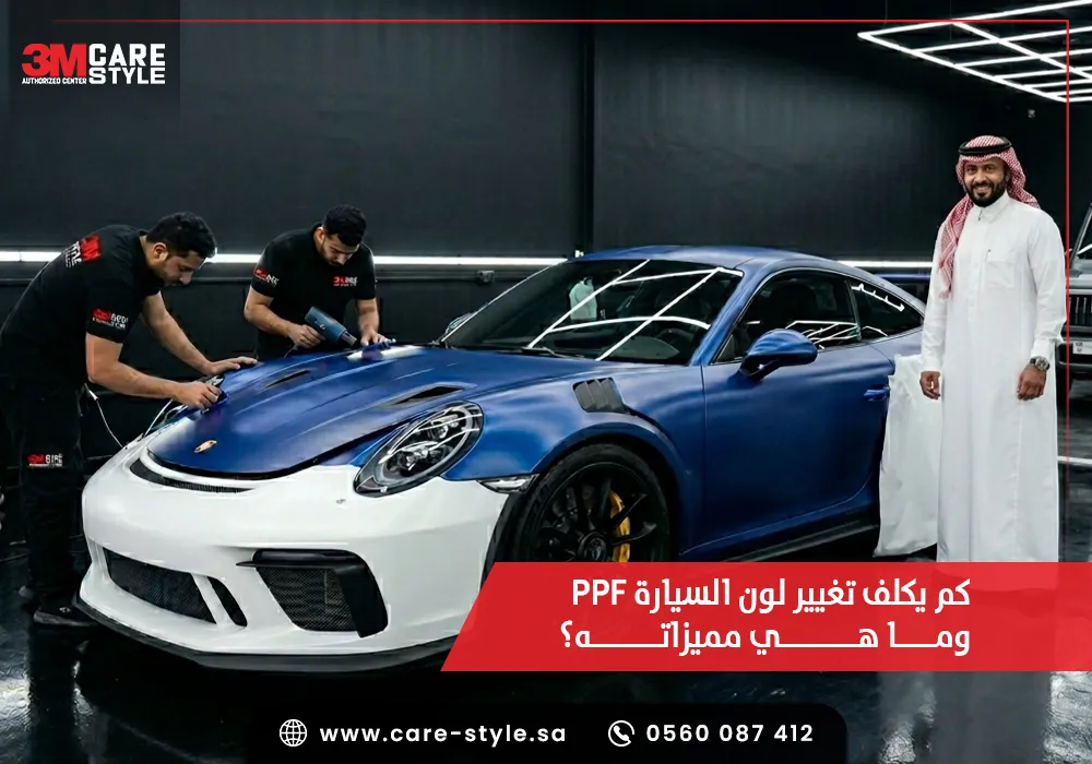 تغيير لون السيارة PPF