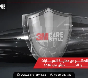 حماية السيارات من الخدوش