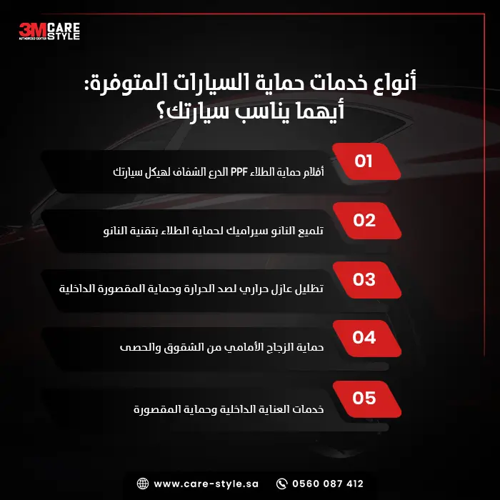 أنواع خدمات حماية السيارات المتوفرة أيهما يناسب سيارتك؟