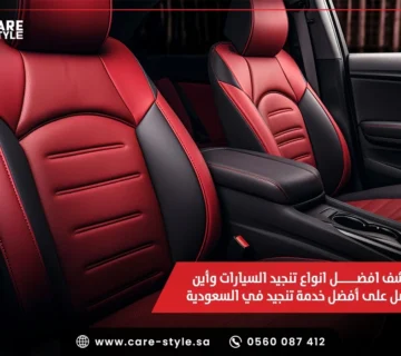 افضل انواع تنجيد السيارات