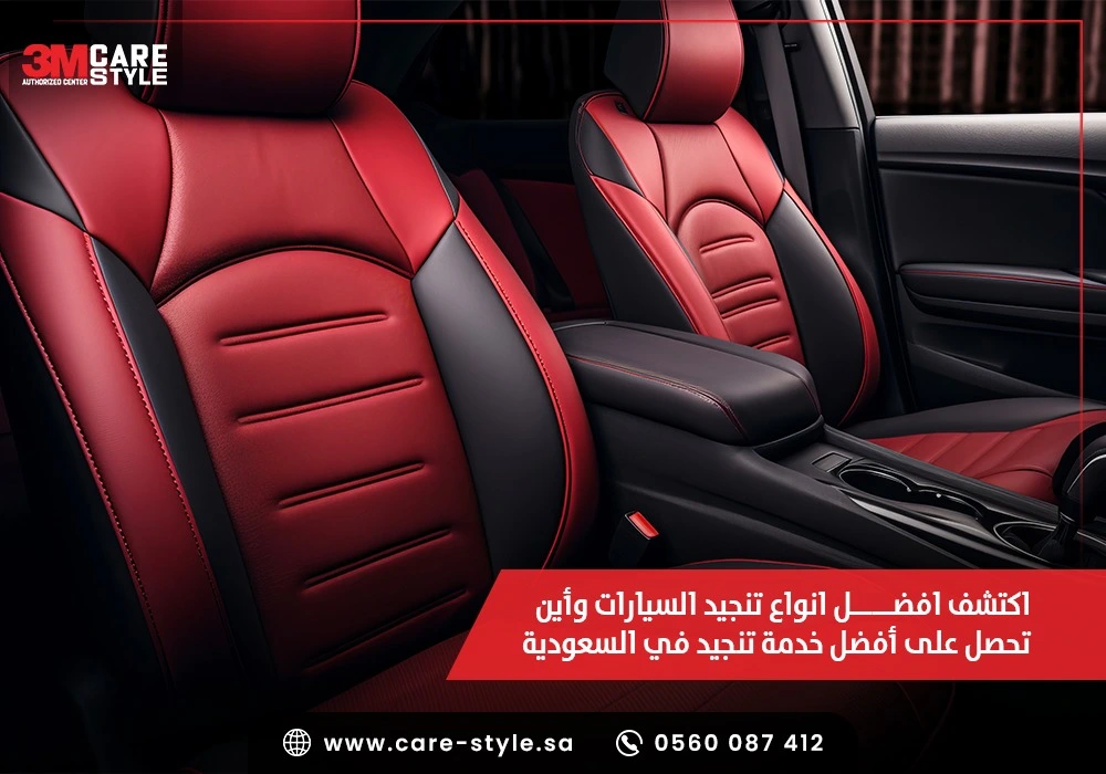 افضل انواع تنجيد السيارات