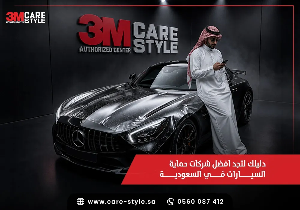 افضل شركات حماية السيارات