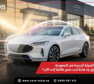 حماية السيارة الجديدة