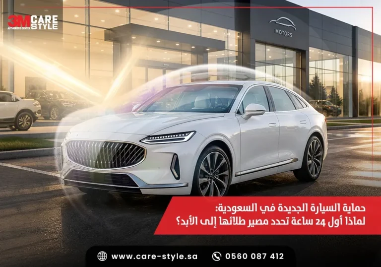 حماية السيارة الجديدة