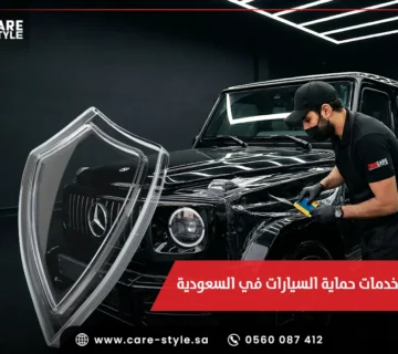 خدمات حماية السيارات