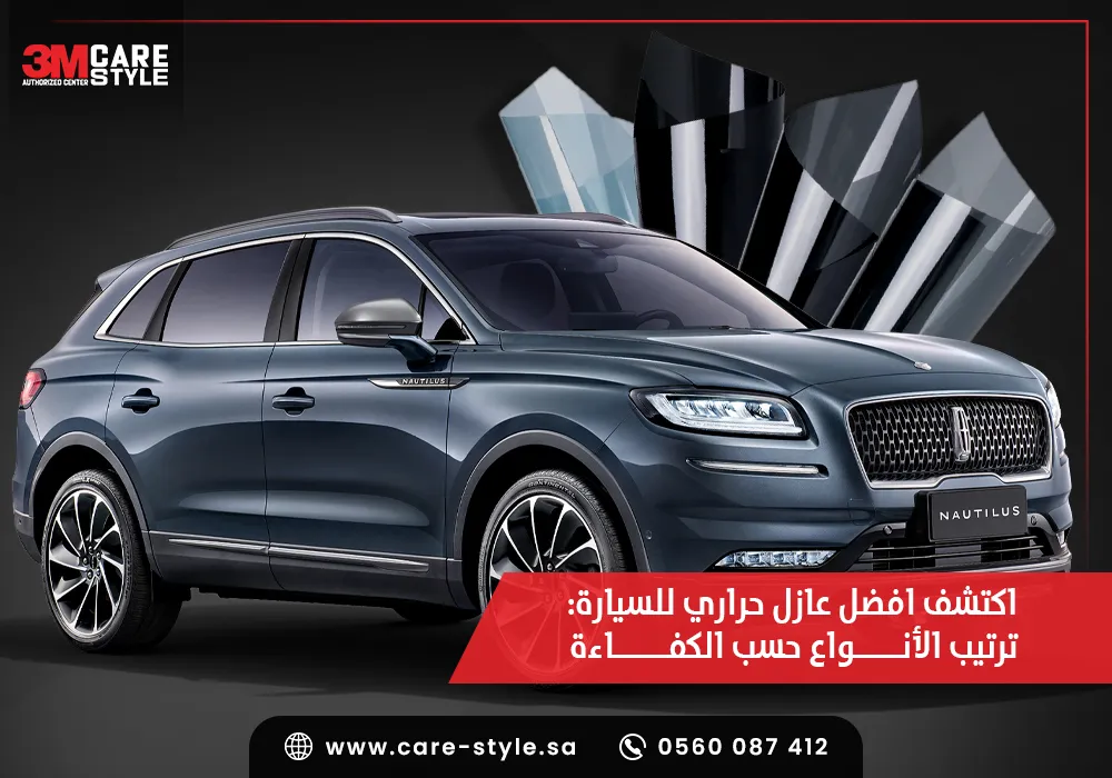 افضل عازل حراري للسيارة