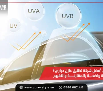 وش أفضل شركة تظليل عازل حراري